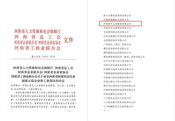 喜報｜河南礦山榮獲“河南省和諧勞動關系創建示范企業”